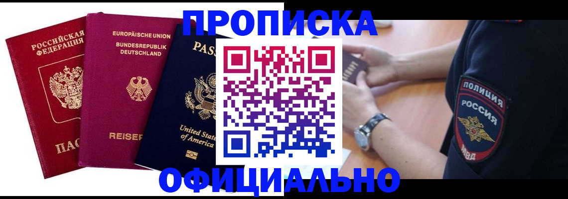 прописка законно в Москве