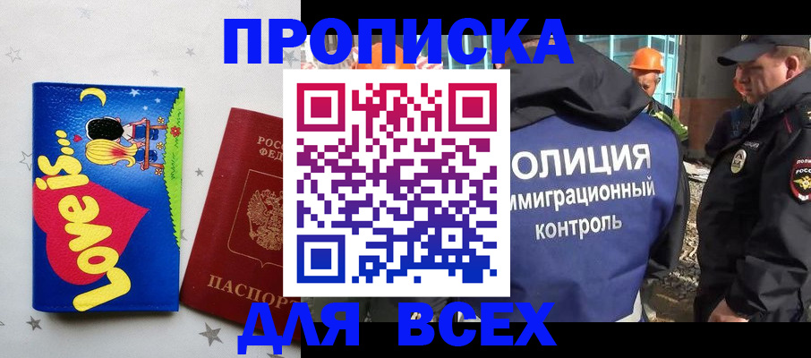 прописка 2025 в Москве