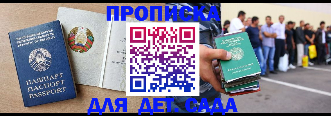 прописка для школы в Москве
