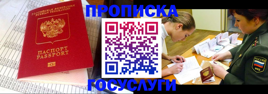 купить прописку в Москве